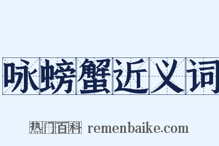 咏螃蟹近义词是什么意思的图片